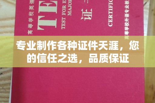 浚县专业制作各种证件天涯，您的信任之选，品质保证