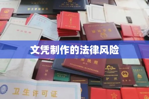 浚县文凭制作的法律风险