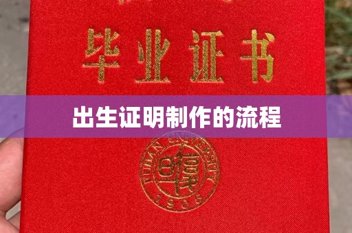浚县出生证明制作的流程