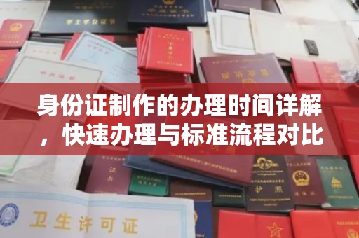浚县身份证制作的办理时间详解，快速办理与标准流程对比