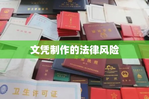 浚县文凭制作的法律风险