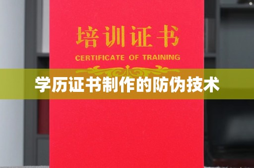 浚县学历证书制作的防伪技术