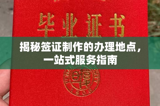浚县揭秘签证制作的办理地点，一站式服务指南