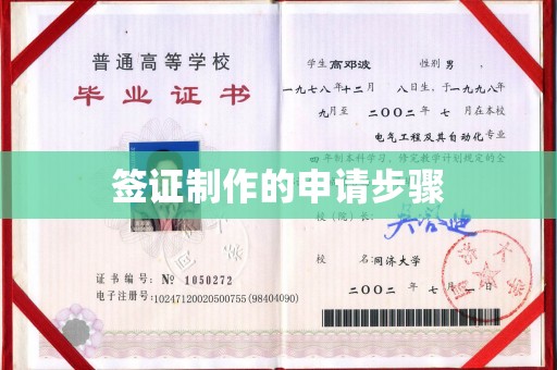 浚县签证制作的申请步骤