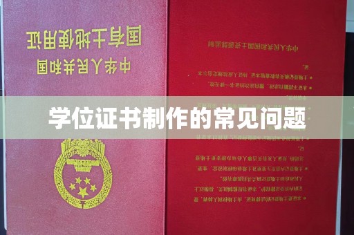 浚县学位证书制作的常见问题