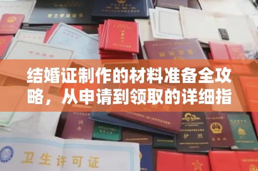 浚县结婚证制作的材料准备全攻略，从申请到领取的详细指南
