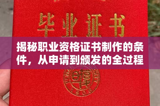 浚县揭秘职业资格证书制作的条件，从申请到颁发的全过程