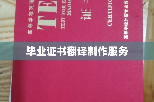 浚县毕业证书翻译制作服务