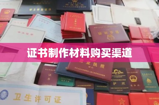 浚县证书制作材料购买渠道
