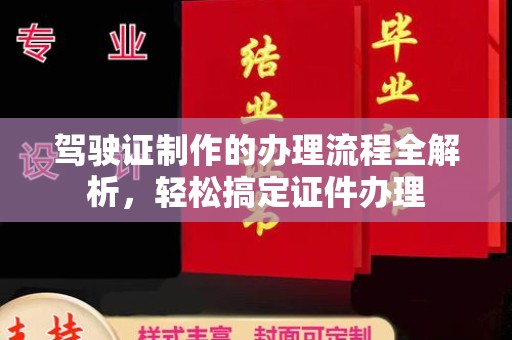 浚县驾驶证制作的办理流程全解析，轻松搞定证件办理