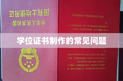 浚县学位证书制作的常见问题