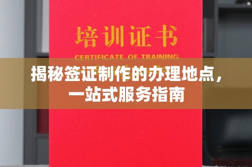 浚县揭秘签证制作的办理地点，一站式服务指南
