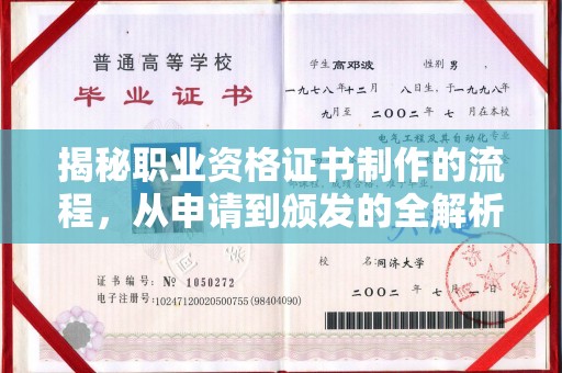 浚县揭秘职业资格证书制作的流程，从申请到颁发的全解析