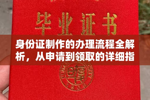 浚县身份证制作的办理流程全解析，从申请到领取的详细指南