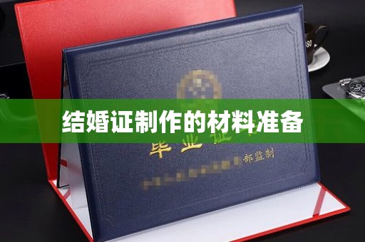 浚县结婚证制作的材料准备