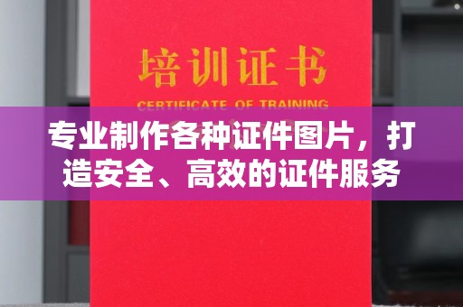 浚县专业制作各种证件图片，打造安全、高效的证件服务