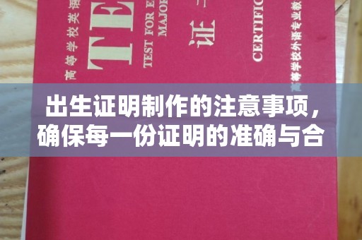 浚县出生证明制作的注意事项，确保每一份证明的准确与合法