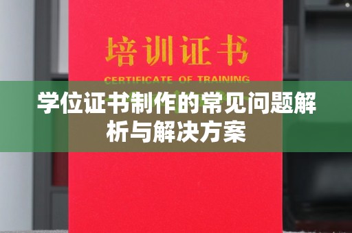 浚县学位证书制作的常见问题解析与解决方案