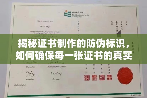 浚县揭秘证书制作的防伪标识，如何确保每一张证书的真实性？