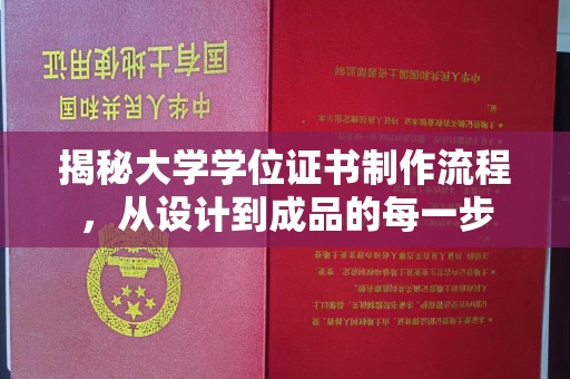 浚县揭秘大学学位证书制作流程，从设计到成品的每一步