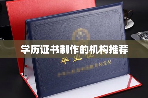浚县学历证书制作的机构推荐