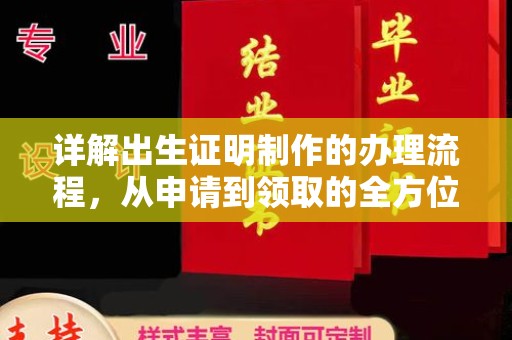 浚县详解出生证明制作的办理流程，从申请到领取的全方位指南