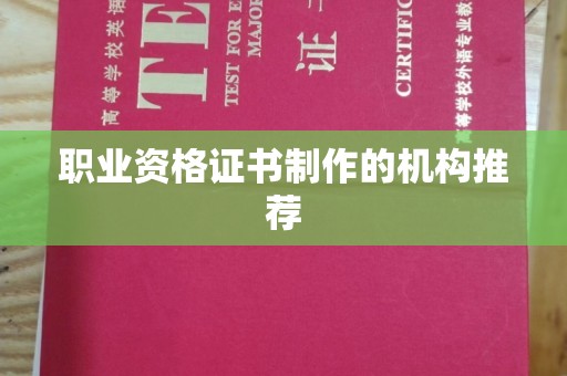 浚县职业资格证书制作的机构推荐