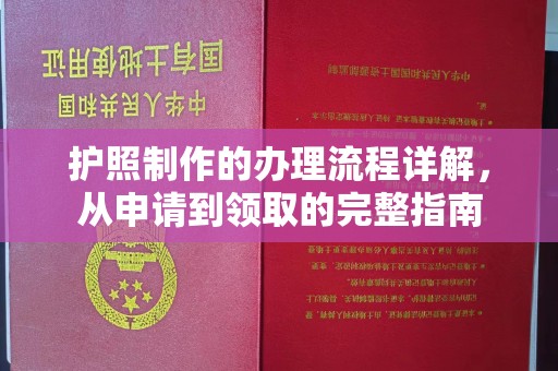 浚县护照制作的办理流程详解，从申请到领取的完整指南