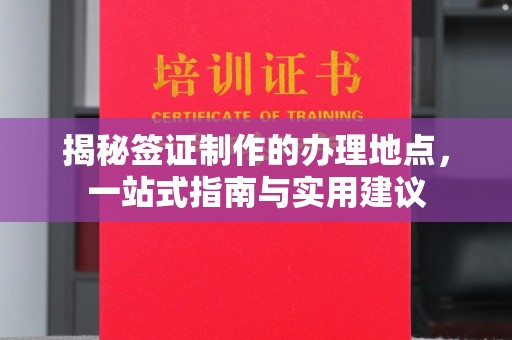 浚县揭秘签证制作的办理地点，一站式指南与实用建议