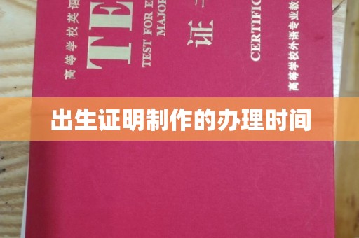 浚县出生证明制作的办理时间