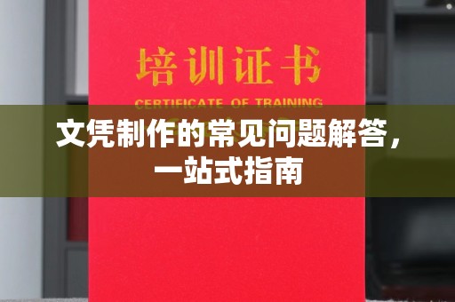 浚县文凭制作的常见问题解答，一站式指南