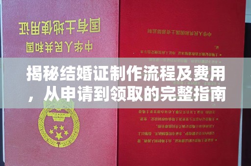 浚县揭秘结婚证制作流程及费用，从申请到领取的完整指南