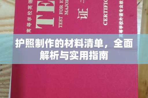 浚县护照制作的材料清单，全面解析与实用指南