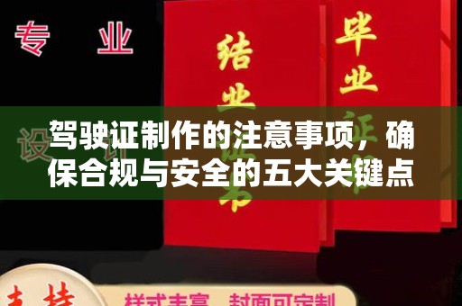 浚县驾驶证制作的注意事项，确保合规与安全的五大关键点