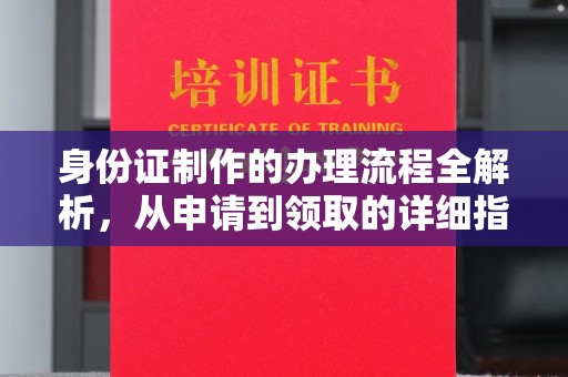 浚县身份证制作的办理流程全解析，从申请到领取的详细指南