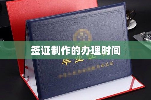 浚县签证制作的办理时间
