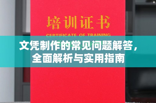 浚县文凭制作的常见问题解答，全面解析与实用指南