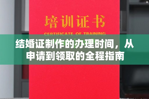 浚县结婚证制作的办理时间，从申请到领取的全程指南