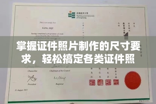 浚县掌握证件照片制作的尺寸要求，轻松搞定各类证件照