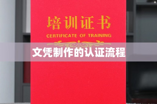 浚县文凭制作的认证流程