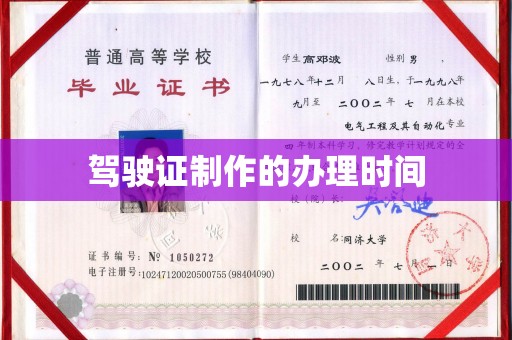 浚县驾驶证制作的办理时间