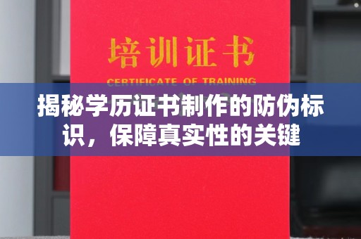 浚县揭秘学历证书制作的防伪标识，保障真实性的关键