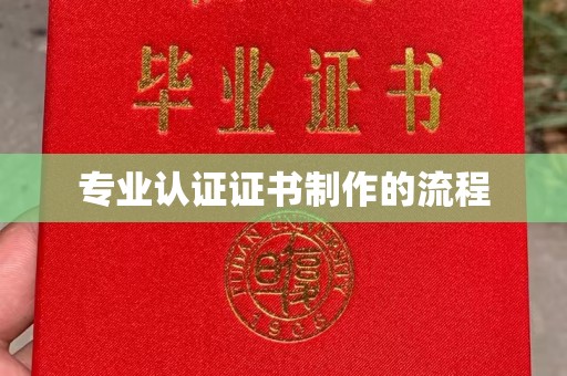 浚县专业认证证书制作的流程