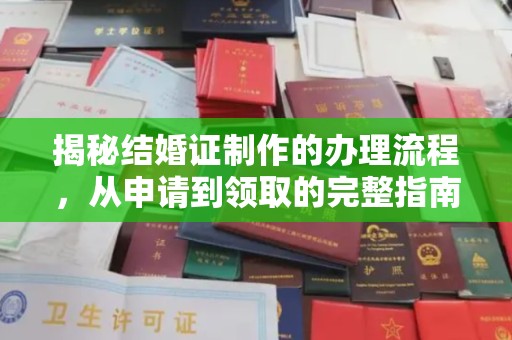 浚县揭秘结婚证制作的办理流程，从申请到领取的完整指南