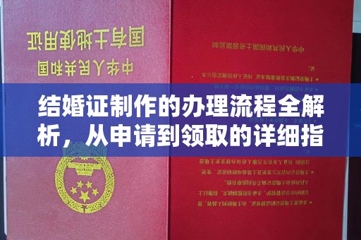 浚县结婚证制作的办理流程全解析，从申请到领取的详细指南