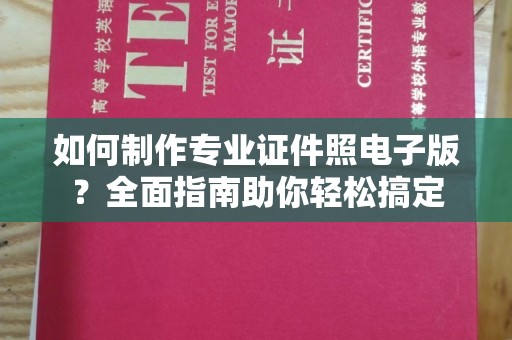 浚县如何制作专业证件照电子版？全面指南助你轻松搞定