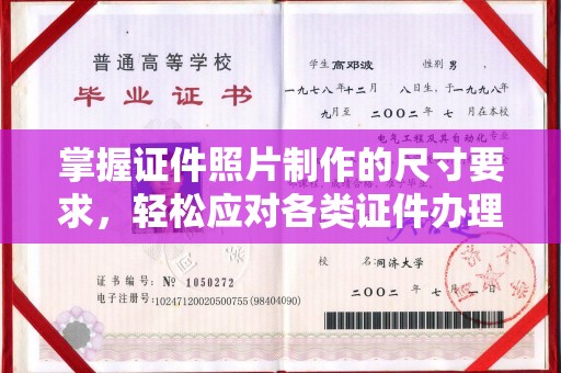 浚县掌握证件照片制作的尺寸要求，轻松应对各类证件办理