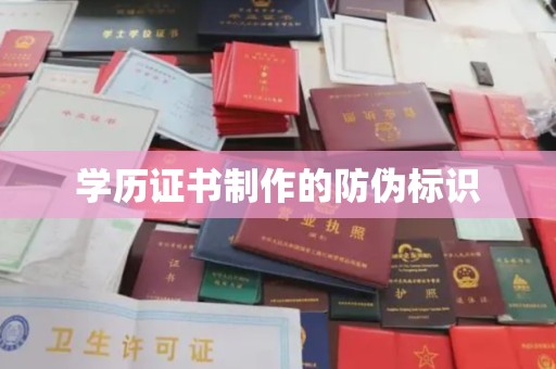 浚县学历证书制作的防伪标识