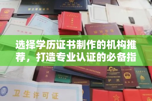 浚县选择学历证书制作的机构推荐，打造专业认证的必备指南