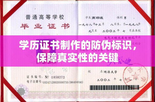 浚县学历证书制作的防伪标识，保障真实性的关键